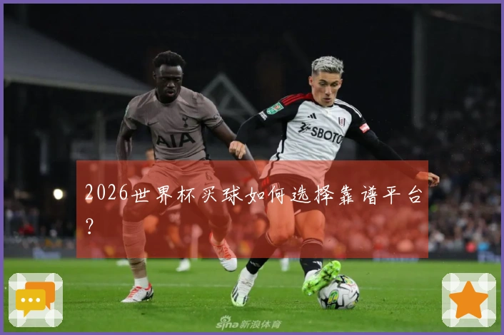 2026世界杯买球如何选择靠谱平台？